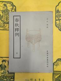 春秋釈例(中華国学叢書)