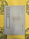 春秋釈例(中華国学叢書)