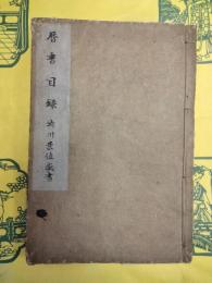 暦書目録(渋川景佐蔵書)
