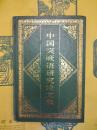 中国突厥語研究論文集