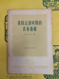 我国過渡時期的農業地理
