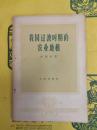 我国過渡時期的農業地理