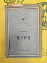 原子核能