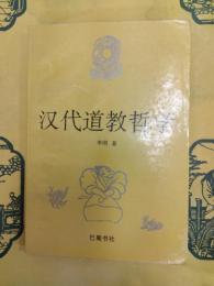 漢代道教哲学