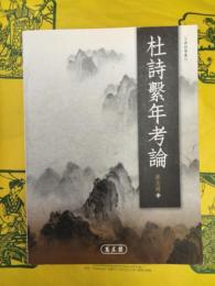 杜詩繋年考論
