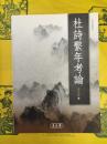 杜詩繋年考論