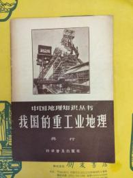 我国的重工業地理(中国地理知識叢書)