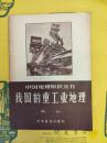 我国的重工業地理(中国地理知識叢書)