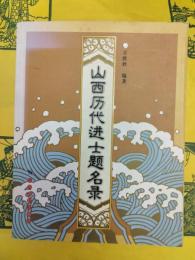 山西進士題名録