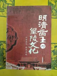 明清帝王与皇陵文化