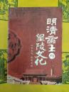 明清帝王与皇陵文化