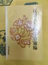 漢語古今修辞格通編