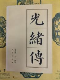 光緒伝(中国歴代帝王伝記)