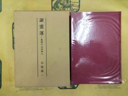 謝霊運：孤独の山水詩人