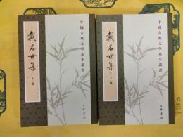 戴名世集(中国古典文学基本叢書)(上下)