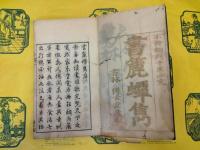 書簏蟫雋(線装本)(上下)