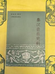 秦漢音楽史料