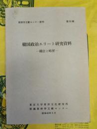 韓国政治エリート研究資料：職位と略歴(東洋学文献センター叢刊第52輯)
