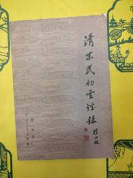 清末民初雲烟録