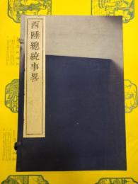 西陲総統事略(線装1函8冊)