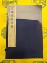 西陲総統事略(線装1函8冊)