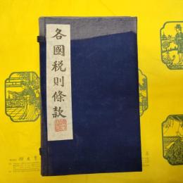 各国税則條款(線装1函10冊)