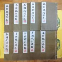 各国税則條款(線装1函10冊)