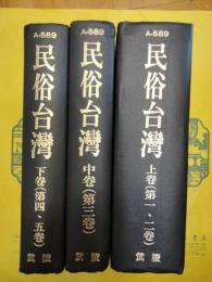 民俗台湾(全3巻)