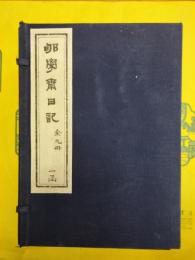 荀学斎日記(線装1函9冊)