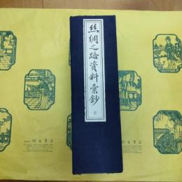 絲綢之路資料彙鈔(中国文献珍本叢書)(線装1函8冊)