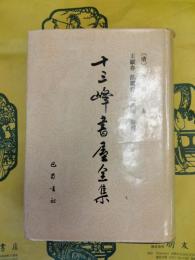 十三峰書屋全集