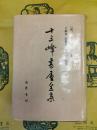 十三峰書屋全集