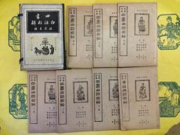 注音字母絵図 四書白話句解(線装1函7冊)