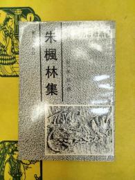 朱楓林集(安徽古籍叢書)