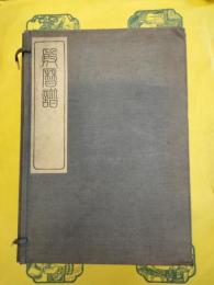 殷暦譜(国立中央研究院歴史語言研究所專刊)(線装1函5冊)