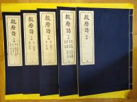 殷暦譜(国立中央研究院歴史語言研究所專刊)(線装1函5冊)