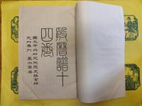 殷暦譜(国立中央研究院歴史語言研究所專刊)(線装1函5冊)