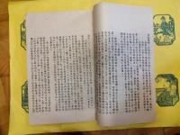殷暦譜(国立中央研究院歴史語言研究所專刊)(線装1函5冊)
