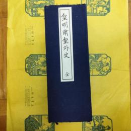 皇明粛皇外史(中国文献珍本叢書)(線装1函10冊)