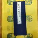 皇明粛皇外史(中国文献珍本叢書)(線装1函10冊)