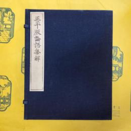 正平版論語集解(線装1函6冊)