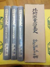 外邦測量沿革史