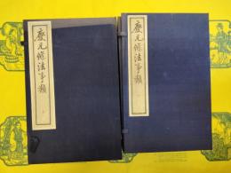 慶元條法事類(線装2函12冊)