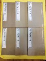 慶元條法事類(線装2函12冊)