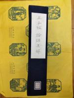 正平版論語集解(線装1函6冊)