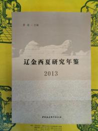 遼金西夏研究年鑑2013