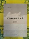 遼金西夏研究年鑑2013