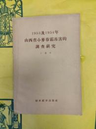 1953及1954年山西省小麦春霜凍害的調査研究