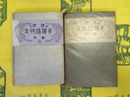 標準支那語読本 中巻・下巻(上巻欠)
