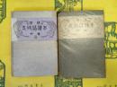 標準支那語読本 中巻・下巻(上巻欠)